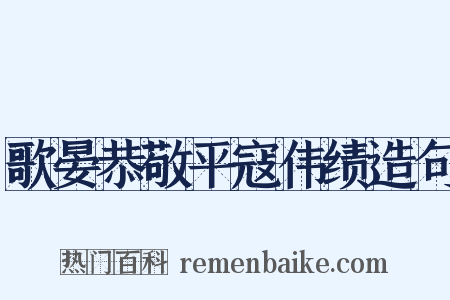 歌晏恭敬平寇伟绩造句是什么意思的图片